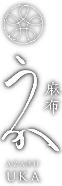 麻布うか